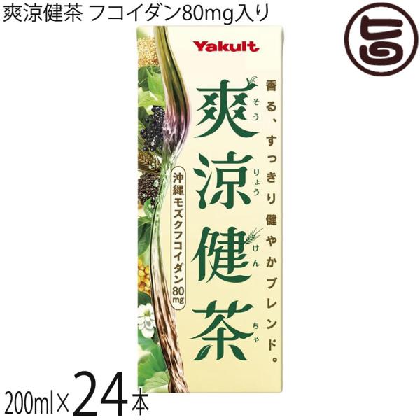 爽涼健茶 200ml×24本セット ヤクルト フコイダン80mg入り混合茶飲料