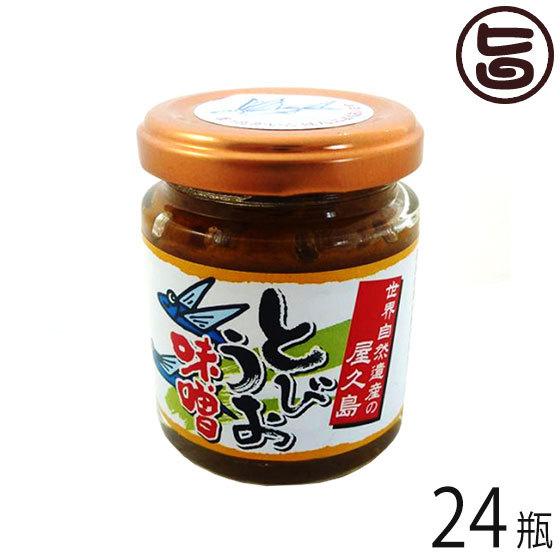 とびうお味噌 110g×24瓶 屋久島ふれあい食品 鹿児島県 人気 土産 調味料 ご飯のおともに、野...