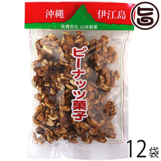 伊江島名産ピーナツ菓子 450g×12袋 山城製菓 沖縄 土産 菓子 ピーナッツ 黒砂糖 おやつ レ...