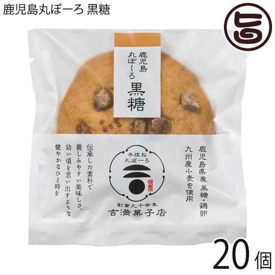 鹿児島丸ぼーろ 黒糖 25g×20個 吉満菓子店