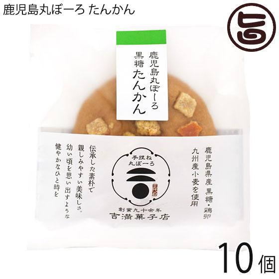 鹿児島丸ぼーろ 黒糖たんかん 25g×10個 吉満菓子店