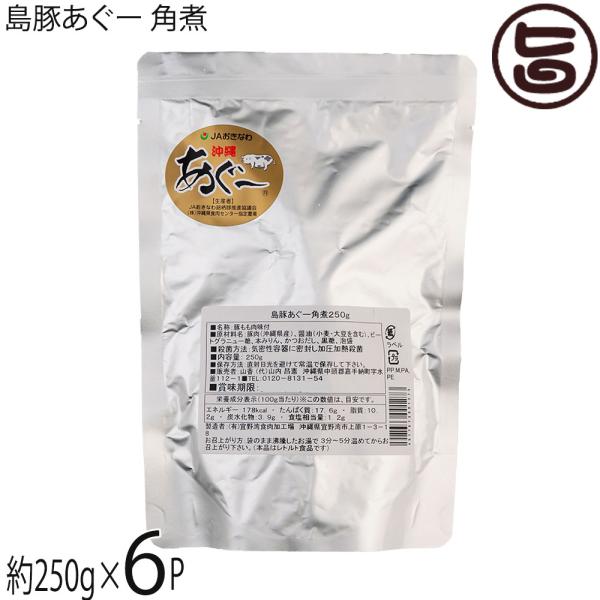 島豚あぐー 角煮 250g×6P 山香 沖縄 人気 定番 土産 惣菜 琉球在来島豚・あぐーのモモ肉を...