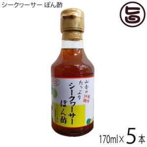 シークヮーサー ぽん酢 170ml×5本 山香 沖縄 人気 調味料 本醸造淡口しょうゆ 沖縄特産シークワーサー果汁｜umaimon-hunter