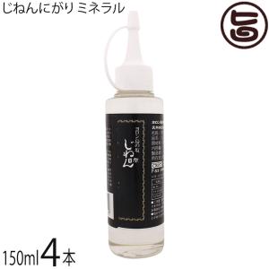 じねんにがり ミネラル150ml×4本 株式会社ヨロン島 鹿児島県 人気 土産 自然派 調味料 お味噌汁等に｜umaimon-hunter