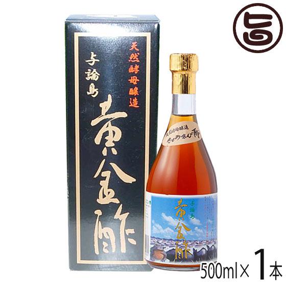 きび酢 天然酵母醸造 与論島 黄金酢 500ml×1本 ヨロン島 鹿児島県産さとうきび使用