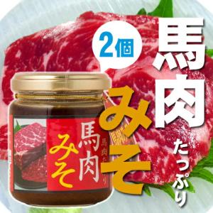 馬肉たっぷり馬肉みそ 130g×2個 熊本県 九州 復興支援 人気 調味料｜umaimon-hunter