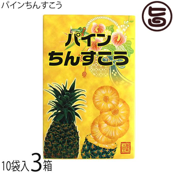 パインちんすこう 20個入×3箱 優菓堂 沖縄 土産 人気 個包装 トロピカル風味 お菓子 ちんすこ...