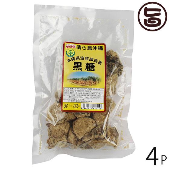 波照間島産黒糖 200g×4P ゆうな物産 沖縄 人気 定番 土産 黒糖 沖縄県波照間島産さとうきび...