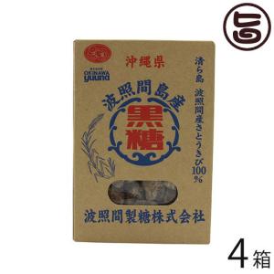 波照間島産黒糖 250g×4箱 波照間製糖 沖縄 人気 定番 土産 黒糖菓子｜umaimon-hunter