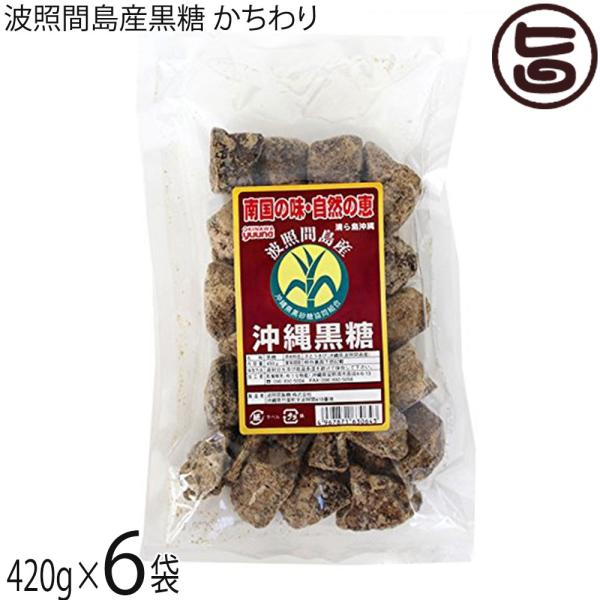 波照間島産黒糖 450g×6P ゆうな物産 沖縄 土産 お菓子 純黒糖 さとうきび 黒砂糖 黒糖