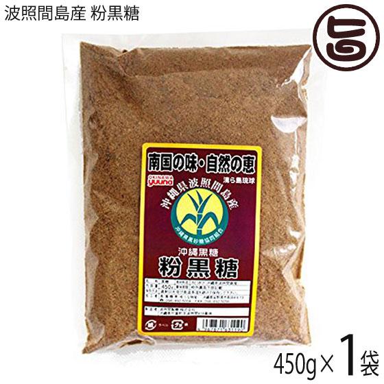 粉黒糖 波照間島産 450g×1袋 大葉食品 黒砂糖 沖縄 土産 沖縄土産 黒糖