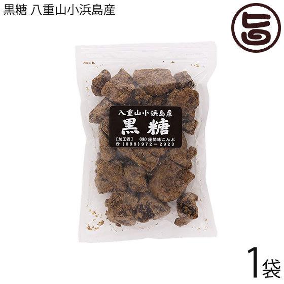 純黒糖 八重山 小浜島産 250g×1袋 座間味こんぶ 沖縄 人気 定番 土産 黒糖 沖縄県小浜島産...