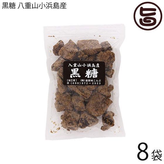 純黒糖 八重山 小浜島産 250g×8袋 座間味こんぶ 沖縄 人気 定番 土産 黒糖 沖縄県小浜島産...