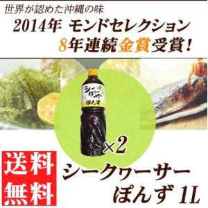 シークヮーサーポン酢 1000ml×2本 沖縄 人気 土産 金賞受賞 たけしの家庭の医学 ノビレチン豊富 調味料｜umaimon-hunter