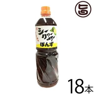 シークヮーサーポン酢 1000ml×18本 沖縄 人気 土産 金賞受賞 たけしの家庭の医学 ノビレチン豊富 調味料｜umaimon-hunter