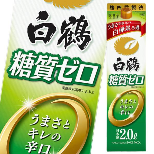 白鶴酒造 白鶴 サケパック 糖質ゼロ2L 紙パック ×1ケース（全6本） 送料無料