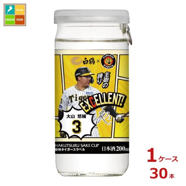 訳あり※在庫処分販売の為 白鶴酒造 サケカップ 阪神タイガースラベル200mlカップ×1ケース（全3...