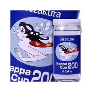 京都府 黄桜 かっぱシリーズ かっぱカップ200ml×1ケース