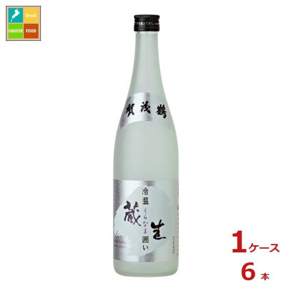 賀茂鶴 生貯蔵酒 冷温 蔵生囲い720ml瓶×1ケース（全6本）送料無料