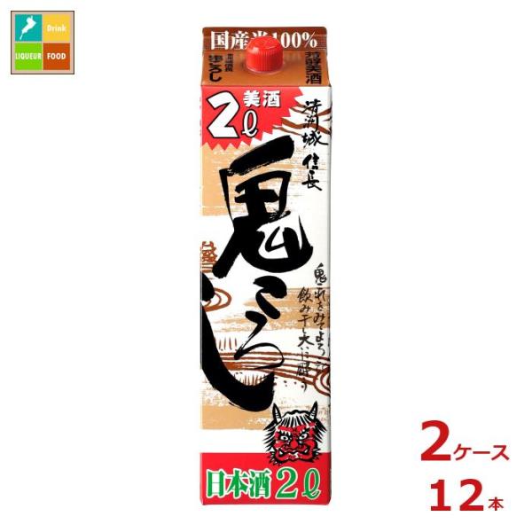 清洲桜醸造 清洲城信長 鬼ころし2L紙パック×2ケース（全12本）送料無料