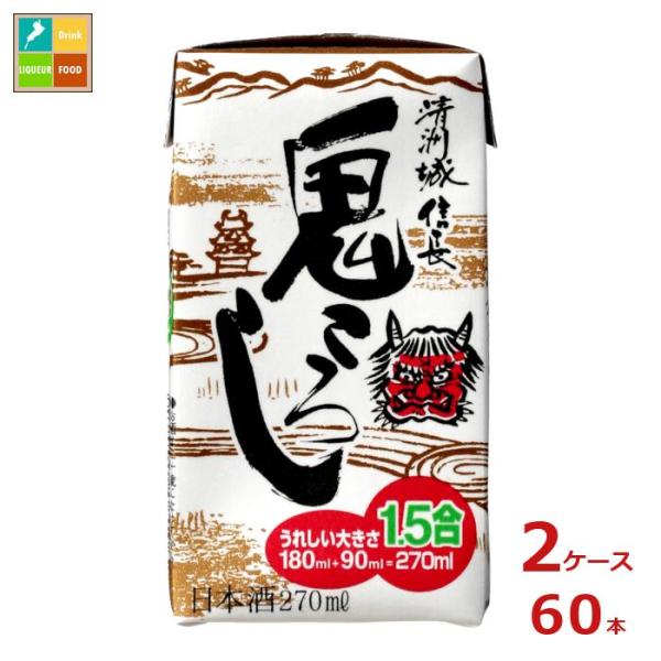 清洲桜醸造 清洲城信長 鬼ころし 1.5合 270ml紙パック×2ケース（全60本）送料無料