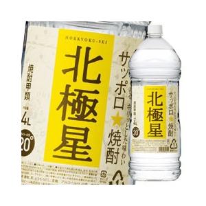 サッポロ 焼酎甲類 北極星 20度4Lペット×1ケース（全4本） 送料無料｜umaimon-oumi