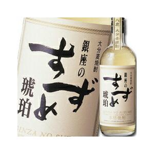 八鹿酒造 25度 大分麦焼酎 銀座のすずめ 琥珀720ml×1ケース（全12本） 送料無料