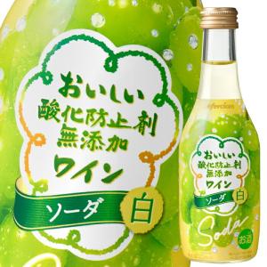 メルシャン おいしい酸化防止剤無添加ワイン ソーダ 白250ml瓶×2ケース
