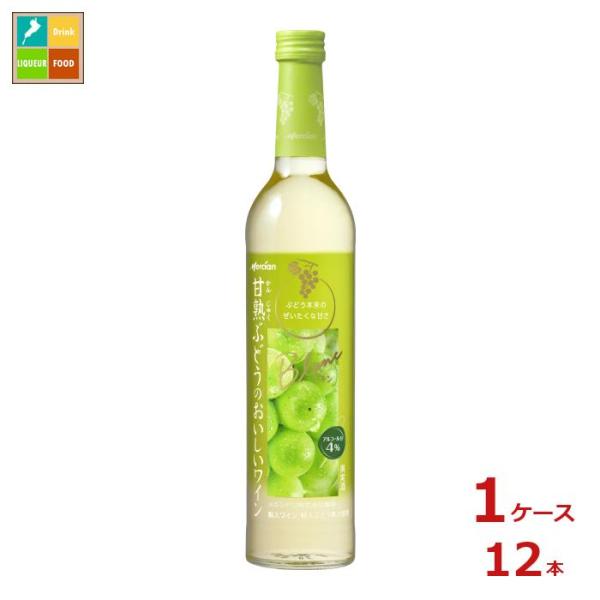 メルシャン 甘熟ぶどうのおいしいワイン 白500ml瓶×1ケース（全12本） 送料無料