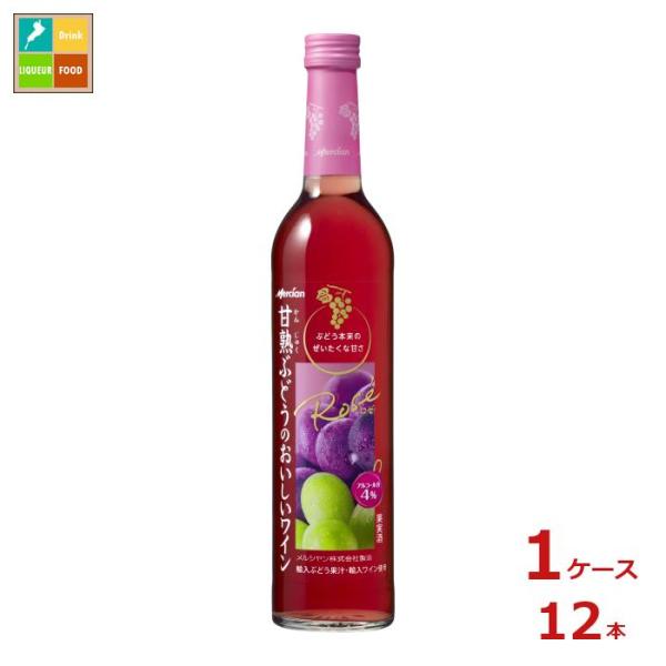 メルシャン 甘熟ぶどうのおいしいワイン ロゼ500ml瓶×1ケース（全12本） 送料無料