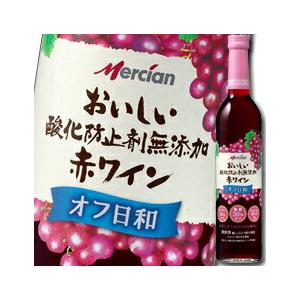 メルシャン おいしい酸化防止剤無添加赤ワイン オフ日和500ml瓶×1ケース（全12本） 送料無料