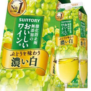 サントリー 酸化防止剤無添加のおいしいワイン。 濃い白 NV 1800ml紙パック 2ケース（12本） 白ワインの商品画像