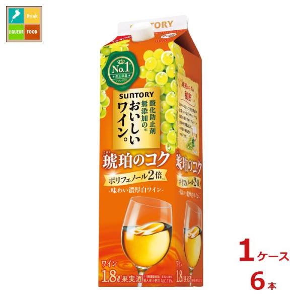 サントリー 酸化防止剤無添加のおいしいワイン。 琥珀のコク1.8L紙パック×1ケース（全6本）送料無...