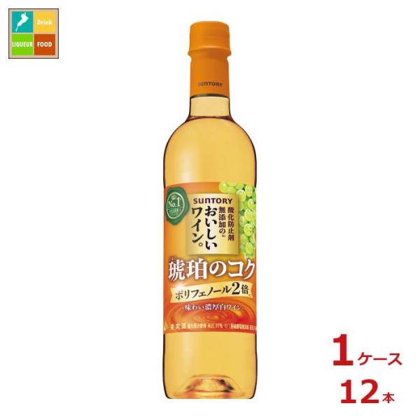 サントリー 酸化防止剤無添加のおいしいワイン。 琥珀のコク720ml×1ケース（全12本）送料無料