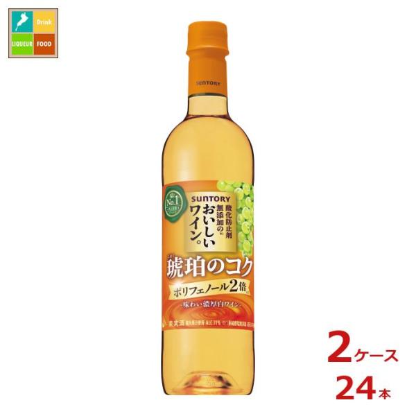 サントリー 酸化防止剤無添加のおいしいワイン。 琥珀のコク720ml×2ケース（全24本）送料無料