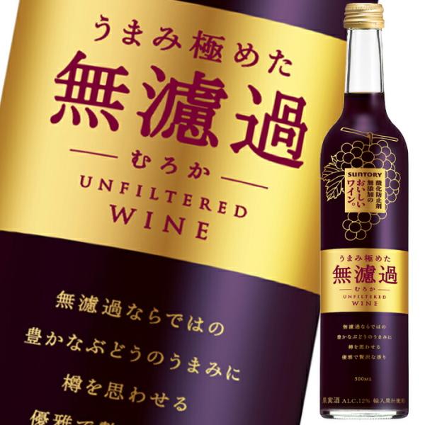 サントリー 酸化防止剤無添加のおいしいワイン 無濾過500ml瓶×2ケース（全24本） 送料無料