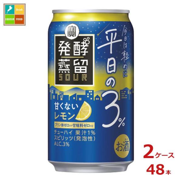 宝酒造 タカラ 発酵蒸留サワー 平日の3％ レモン350ml缶×2ケース（全48本）送料無料