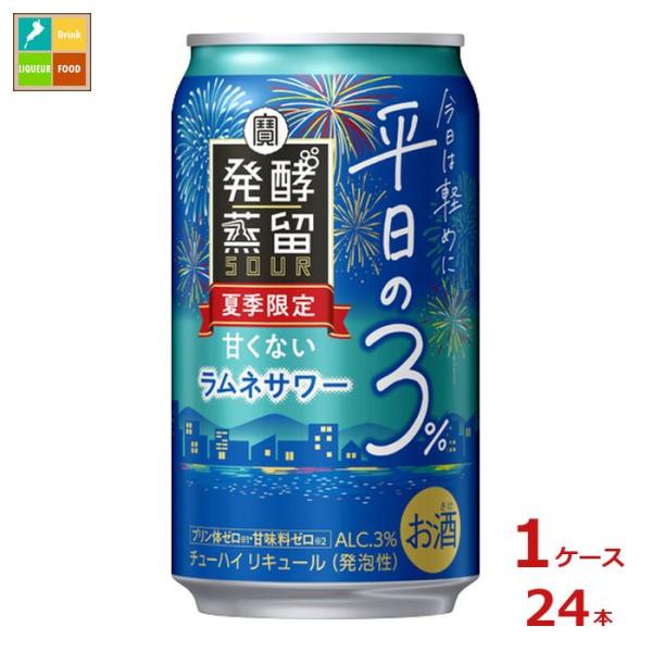 宝酒造 タカラ 発酵蒸留サワー 平日の3％ ラムネサワー350ml缶×1ケース（全24本） 送料無料