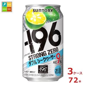 サントリー -196℃ ストロングゼロ ダブルシークヮーサー 350ml缶×3ケース（全72本）送料無料｜umaimon-oumi