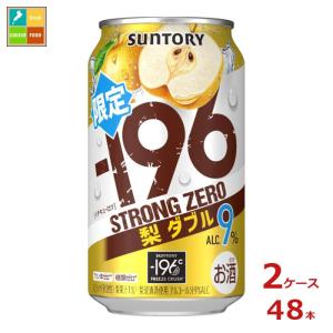 サントリー -196℃ ストロングゼロ 梨ダブル350ml缶×2ケース（全48本）新商品 新発売 送料無料｜umaimon-oumi