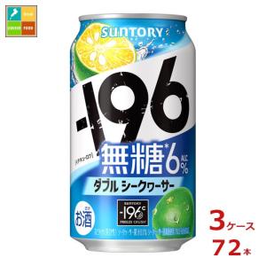 サントリー -196℃ 無糖 ダブルシークヮーサー 350ml缶×3ケース（全72本）送料無料｜umaimon-oumi