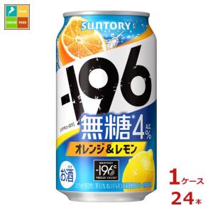 サントリー -196℃ 無糖 オレンジ＆レモン 350ml缶×1ケース（全24本）送料無料｜umaimon-oumi