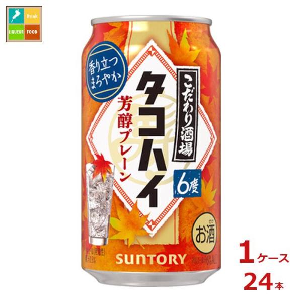 サントリー こだわり酒場のタコハイ 芳醇プレーン 350ml缶×1ケース（全24本）送料無料