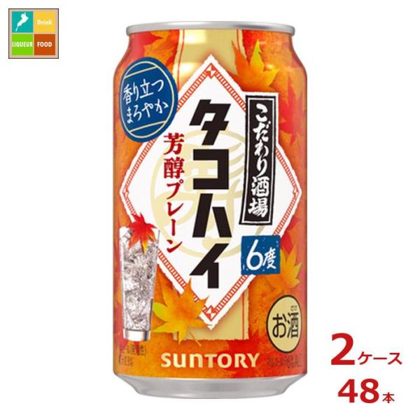 サントリー こだわり酒場のタコハイ 芳醇プレーン 350ml缶×2ケース（全48本）送料無料