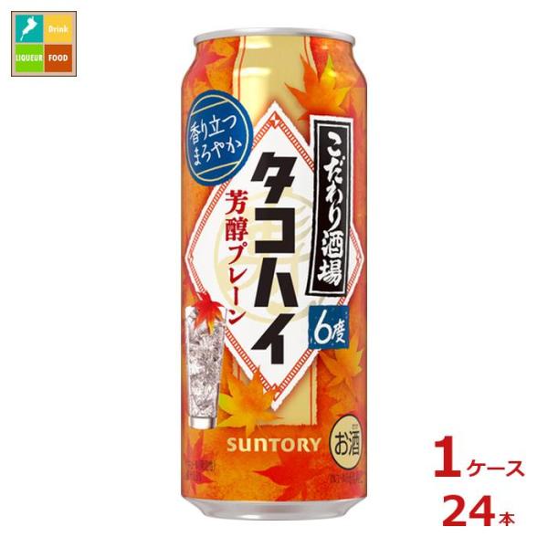 サントリー こだわり酒場のタコハイ 芳醇プレーン 500ml缶×1ケース（全24本）送料無料