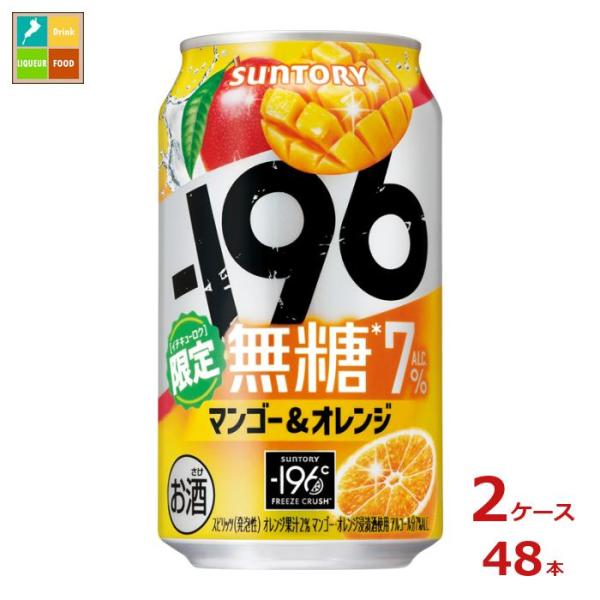 サントリー -196℃ 無糖 マンゴー＆オレンジ350ml缶×2ケース（全48本）送料無料
