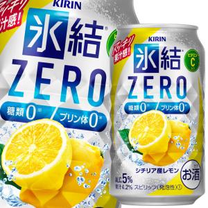 キリン 氷結ZERO シチリア産レモン350ml缶×2ケース（全48本） 送料無料