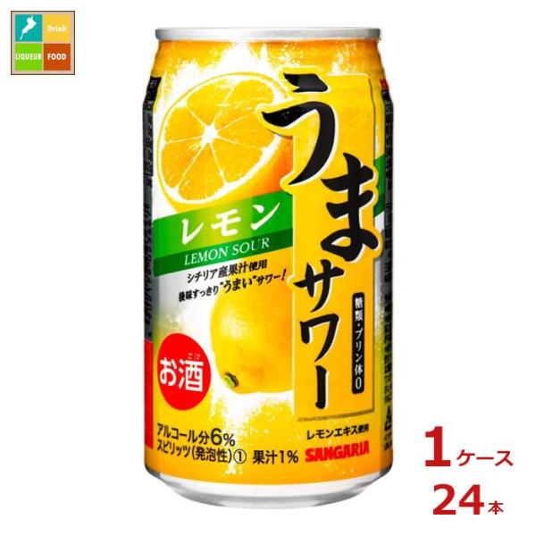 サンガリア うまサワー レモン340ml缶×1ケース（全24本）送料無料