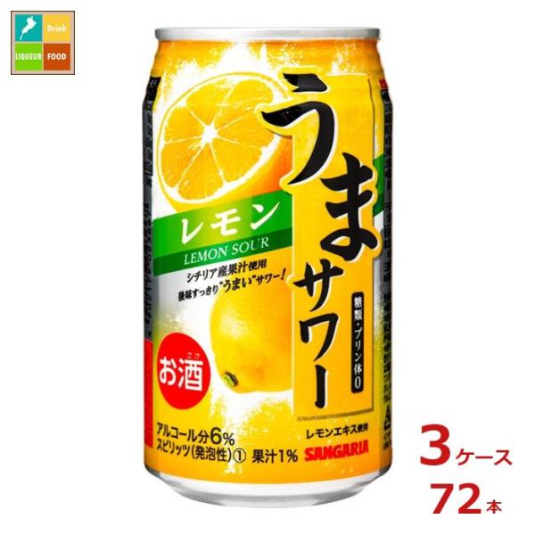 サンガリア うまサワー レモン340ml缶×3ケース（全72本）送料無料