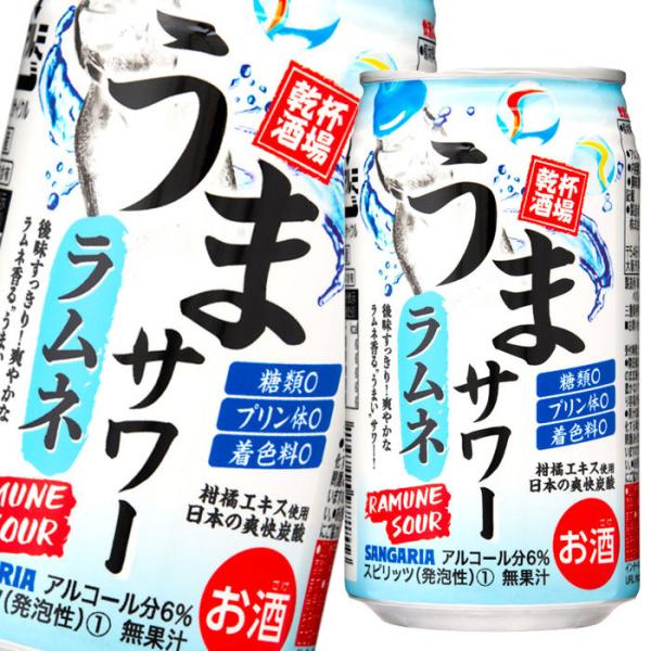 サンガリア うまサワー ラムネ340ml缶×2ケース（全48本）送料無料